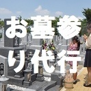 ★代理お墓参り・寺神社参拝　【全国対応】　