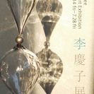 李慶子展 Vol.6　Keiko Lee Glass Art E...