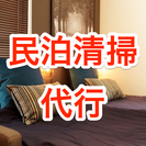 【¥4000〜/回】民泊清掃代行サービス【新宿区・渋谷区・文京区・中野区】の画像