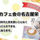 6/11（日）第3回 友達作りカフェ会＠名古屋栄
