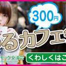 《★立川 ゆるカフェ会★》話題はなんでもOK♪気軽にお話ししませんか?