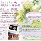 ジュエルDeCoRe　展示＆販売会　in　鎌倉小町