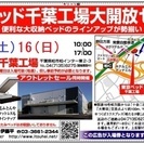 ★7/15(土)16(日)東京ベッド『千葉工場大開放セール！！』