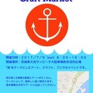 大洗　Sun Beach Craft Market
