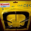 未使用品　リンナイ五徳「０１０－０５６－０００」