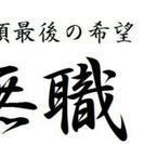 関わるだけで周りを痩せさせるらしい元ニートの会の東京支配人あらわる