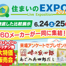 6/24(土)・25(日)　住まいのＥＸＰＯ２０１７ in西日本...
