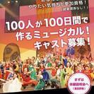 初心者大歓迎！ミュージカル参加者募集♪