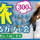 【吉祥寺で旅好き集合♪】 社会人旅行好き「旅行好きゆるカフェ会」...