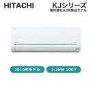 【新品（中級品）】エアコン￥48,900-！6畳用　HITACHI KJシリーズ　2016年製