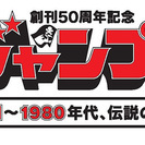 イベント案内・誘導スタッフ【※人気の為、増員募集!!※】週刊少年ジャンプに関われる!?の画像