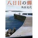 ・文庫本･角田光代著「八日目の蝉」・送料115円