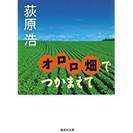 ・文庫本･初版･萩原浩著「オロロ畑でつかまえて」・送料115円