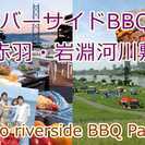 10月21日(土)【赤羽＊リバーサイドBBQ】荒川河川敷80名ラストバーベキューパーティー★の画像