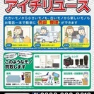 リサイクル買取＊不用品引取＊各種代行サービスの愛知リユースです。