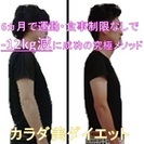 【ダイエット】3月中②名限定　初回2000円
