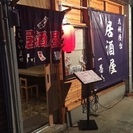 居酒屋一番ふれあいの会