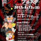 九州人狼フェスタ