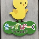 月極・一時共に園児募集中です！！　定員数残り3名です！の画像