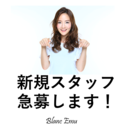 ＜受付再開＞エステスタッフ募集★学歴資格不問
