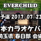2017/07/23 東日本カラオケバトル２０１８ＧＰ 第４回予...