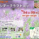 ラベンダークラフト講習会