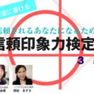 まだ間に合います‼︎就活に役立つ、履歴書にも書ける【信頼印象力検...