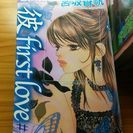 　『 彼 first love』①～⑩　宮坂果帆の画像