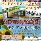 ハンドメイドスクエアin大須 vol.29