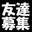 😃🍒😃仲良し友達募集😃🍒😃