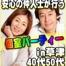 【婚活個室パーティー☆彡】7/16(日)17時～in草津☆40代...