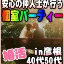 【婚活個室パーティー☆彡】7/17(月・祝)15時～in彦根☆4...
