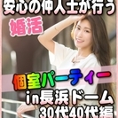 【婚活個室パーティー☆彡】7/30(日)15時～in長浜ドーム☆...