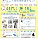 こどもとママのためのフリマ&手づくり市　第2回cocomamaテラス