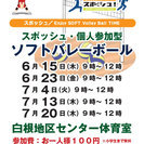 7月13日（木）9時～白根地区センター　ソフトバレーボールやりま...