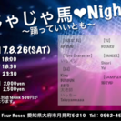 【8/26(土)】クラブイベント じゃじゃ馬❤︎Night-踊っ...