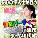 【婚活個室パーティー☆彡】7/8(土)13時～in津市☆30代・...