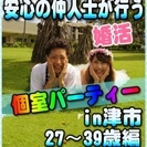 【婚活個室パーティー☆彡】7/17(月・祝)13時～in津市☆2...