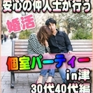【婚活個室パーティー☆彡】7/17(月・祝)15時～in津市☆3...