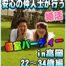 【婚活個室パーティー☆彡】8/13(日)11時～in高岡市☆22...