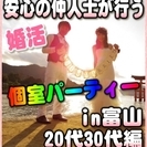 【婚活個室パーティー☆彡】8/20(日)11時～in富山市☆20...