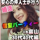 【婚活個室パーティー☆彡】8/26(土)15時～in富山市☆30...