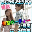 【婚活個室パーティー☆彡】8/27(日)11時～in高岡市☆22...
