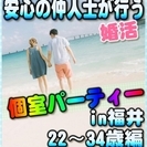 【婚活個室パーティー☆彡】8/5(土)11時～in福井市☆22歳...