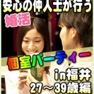 【婚活個室パーティー☆彡】8/5(土)13時～in福井市☆27歳...