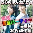 【婚活個室パーティー☆彡】8/5(土)15時～in福井市☆30代...