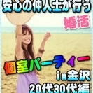 【婚活個室パーティー☆彡】8/11(金・祝)11時～in金沢市☆...