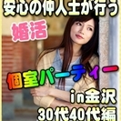 【婚活個室パーティー☆彡】8/11(金・祝)13時～in金沢市☆...