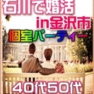 【婚活個室パーティー☆彡】8/11(金・祝)15時～in金沢市☆...