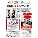 7/9(日)【ワイン入門】お気楽ワインセミナー